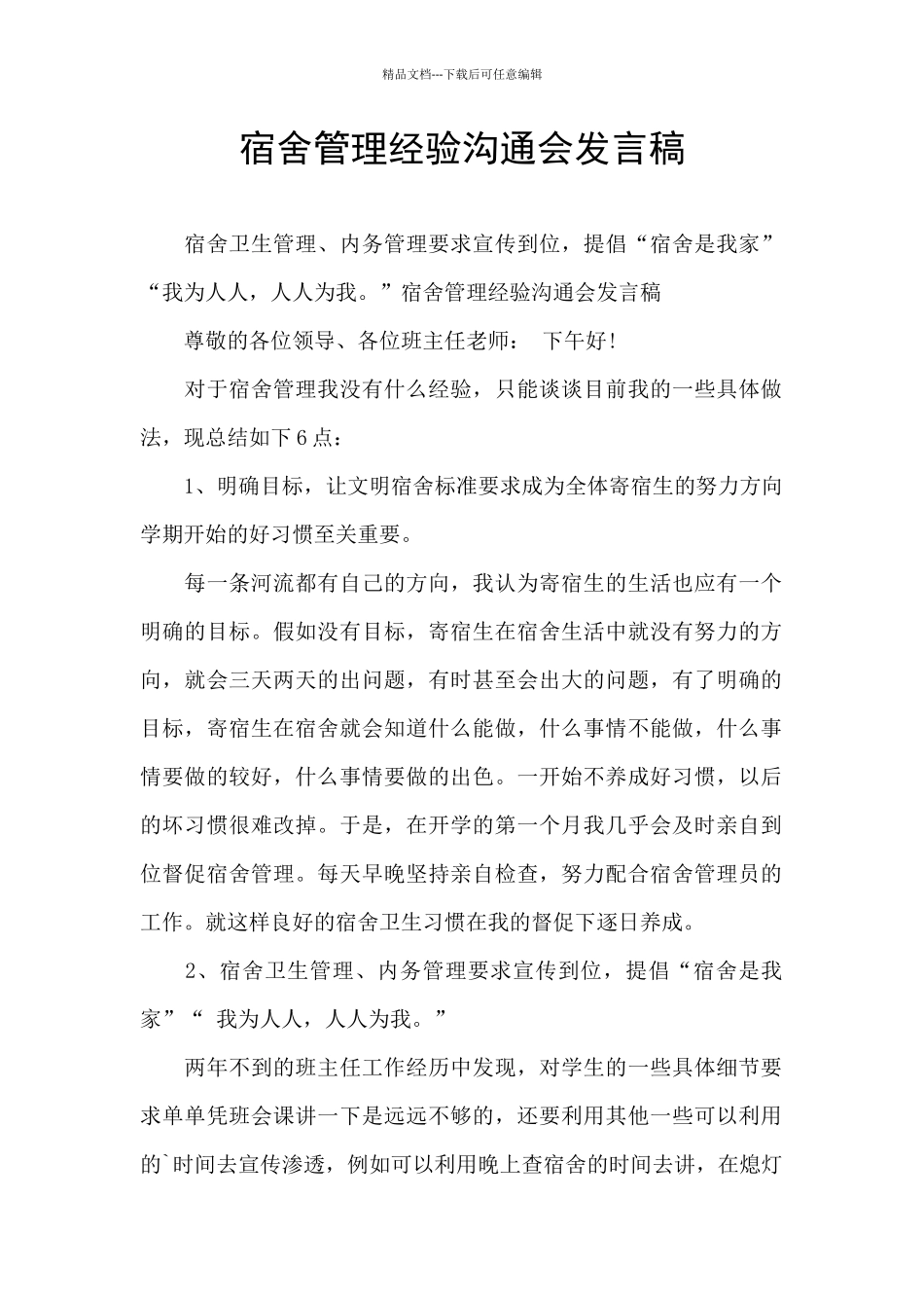 宿舍管理经验交流会发言稿_第1页