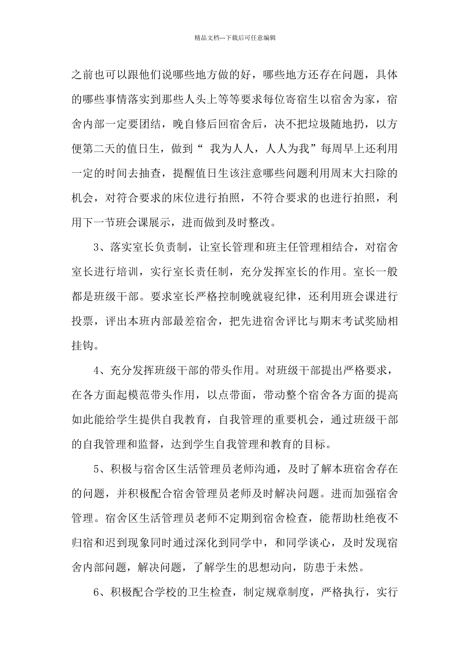 宿舍管理经验交流会发言稿_第2页