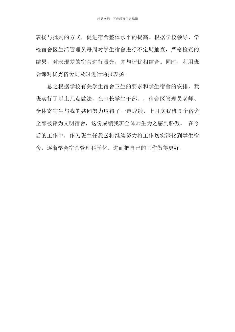 宿舍管理经验交流会发言稿_第3页