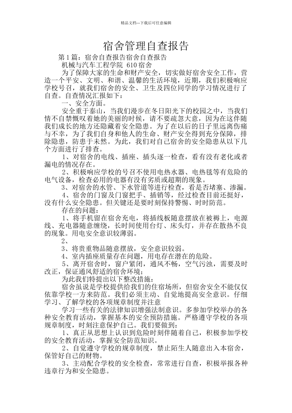 宿舍管理自查报告_第1页