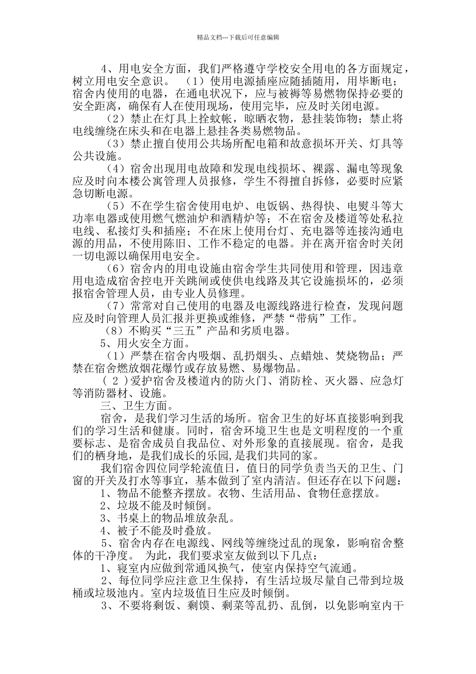 宿舍管理自查报告_第2页