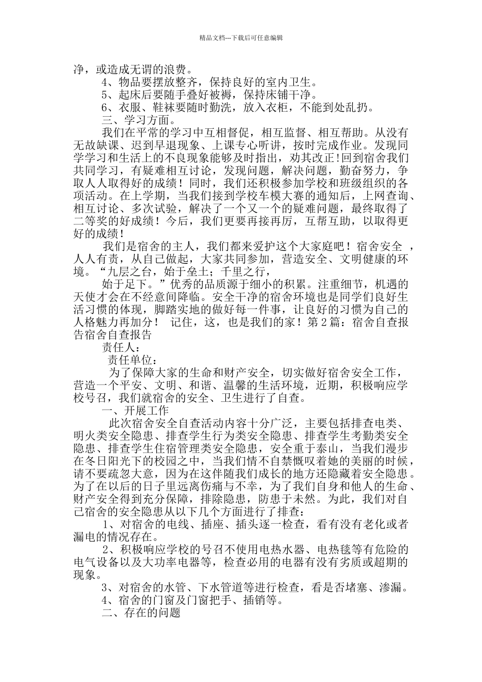 宿舍管理自查报告_第3页