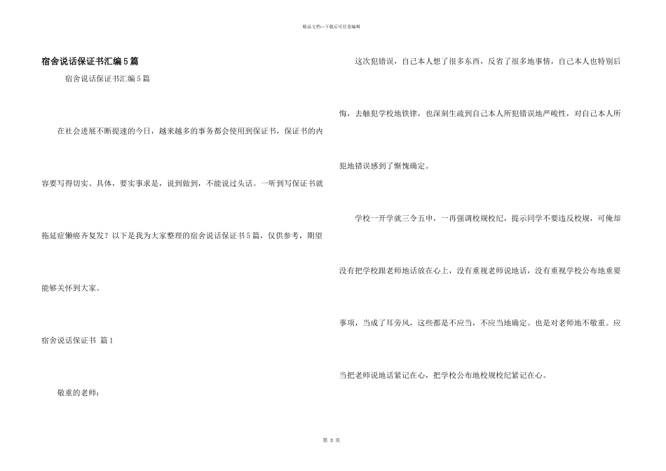 宿舍说话保证书汇编5篇_第1页