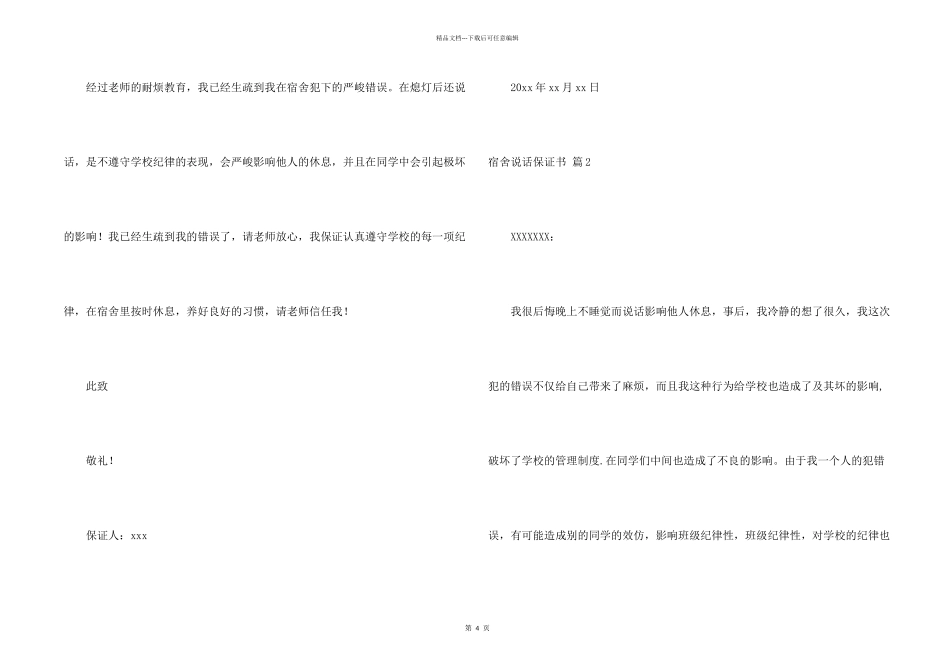 宿舍说话保证书汇编5篇_第2页