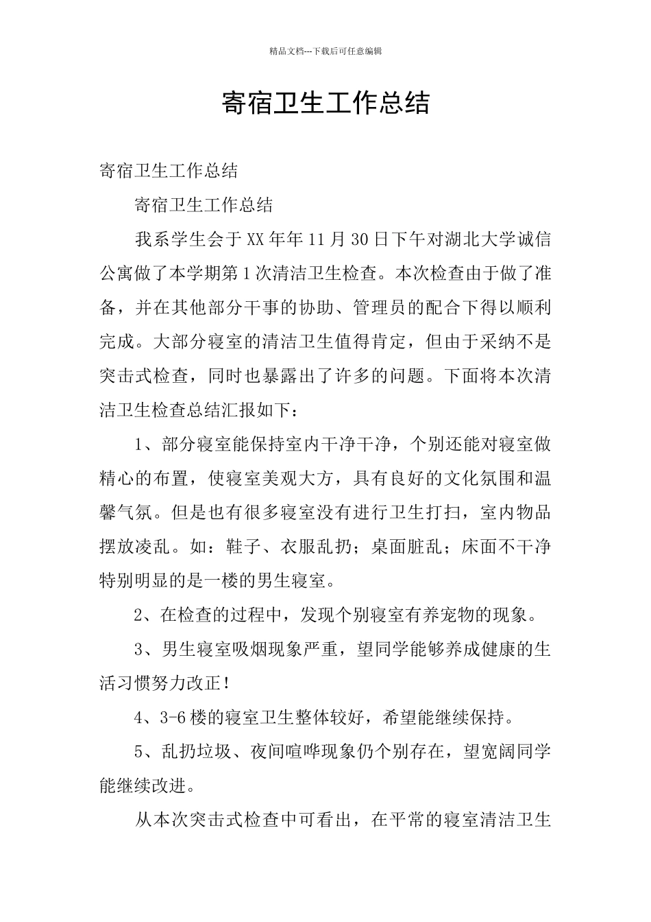 寄宿卫生工作总结_第1页