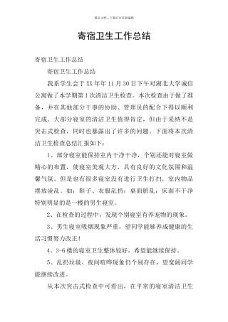 寄宿卫生工作总结