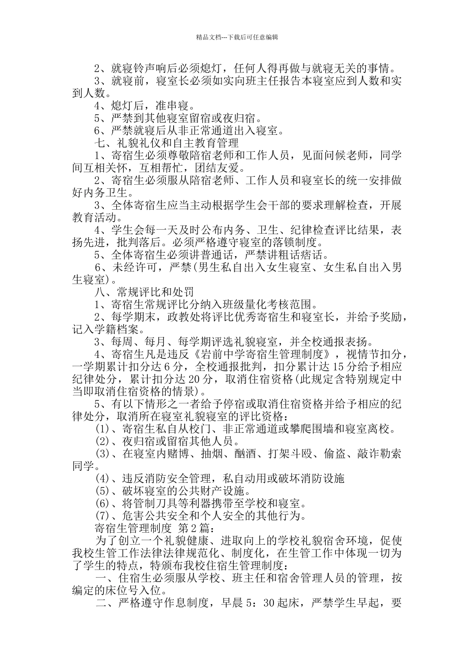 寄宿生管理制度_第3页