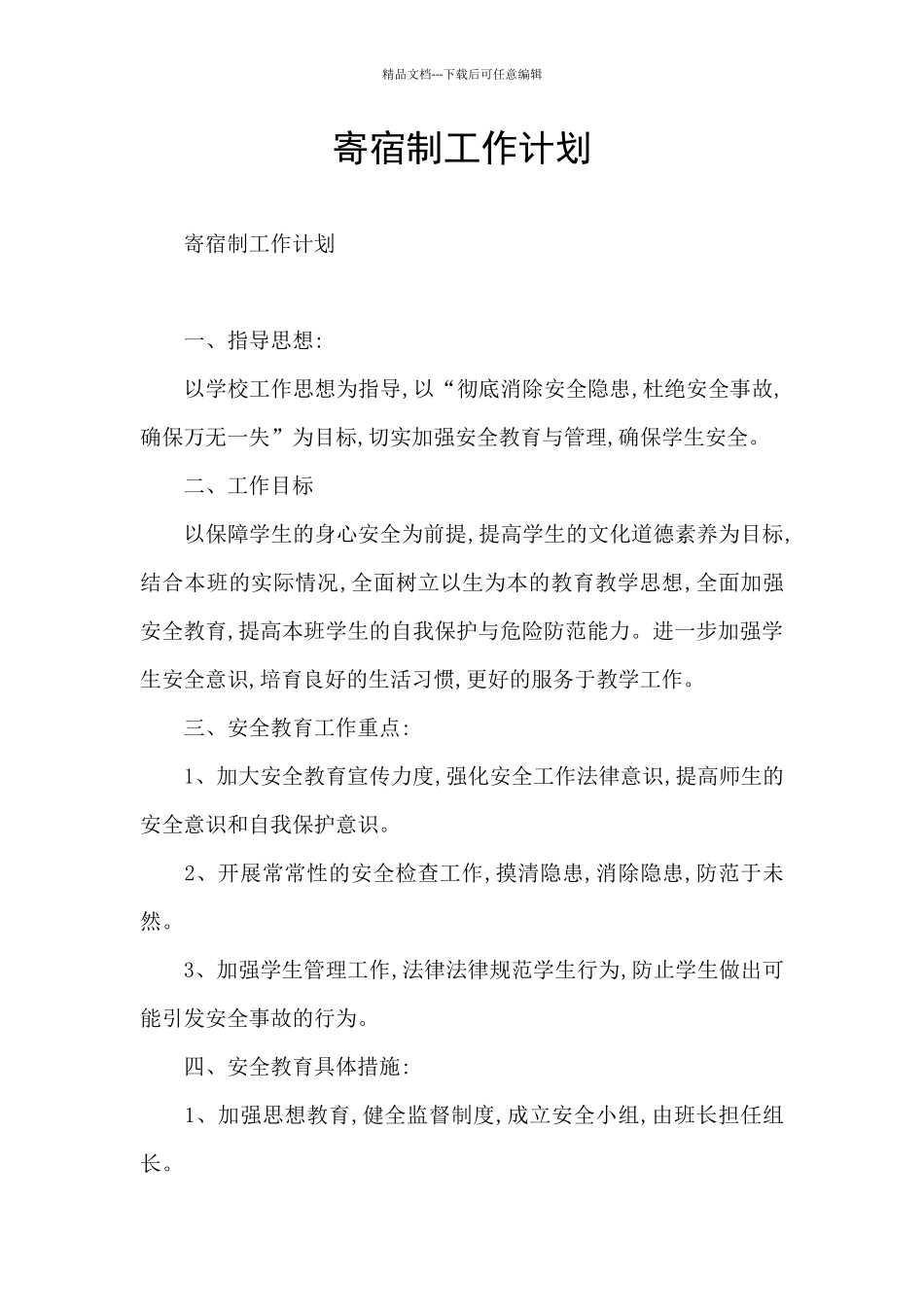 寄宿制工作计划_第1页