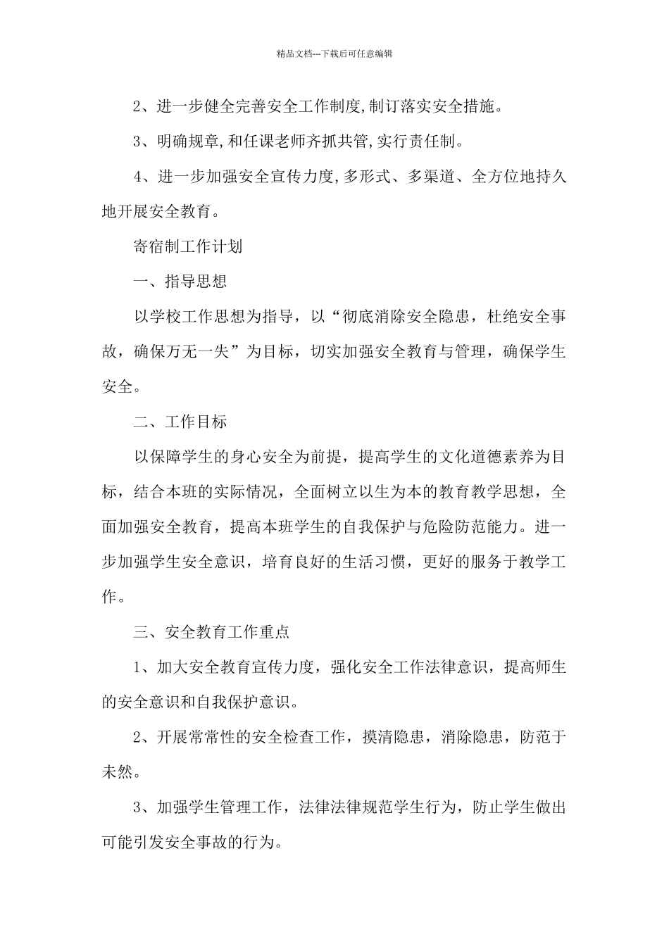 寄宿制工作计划_第2页