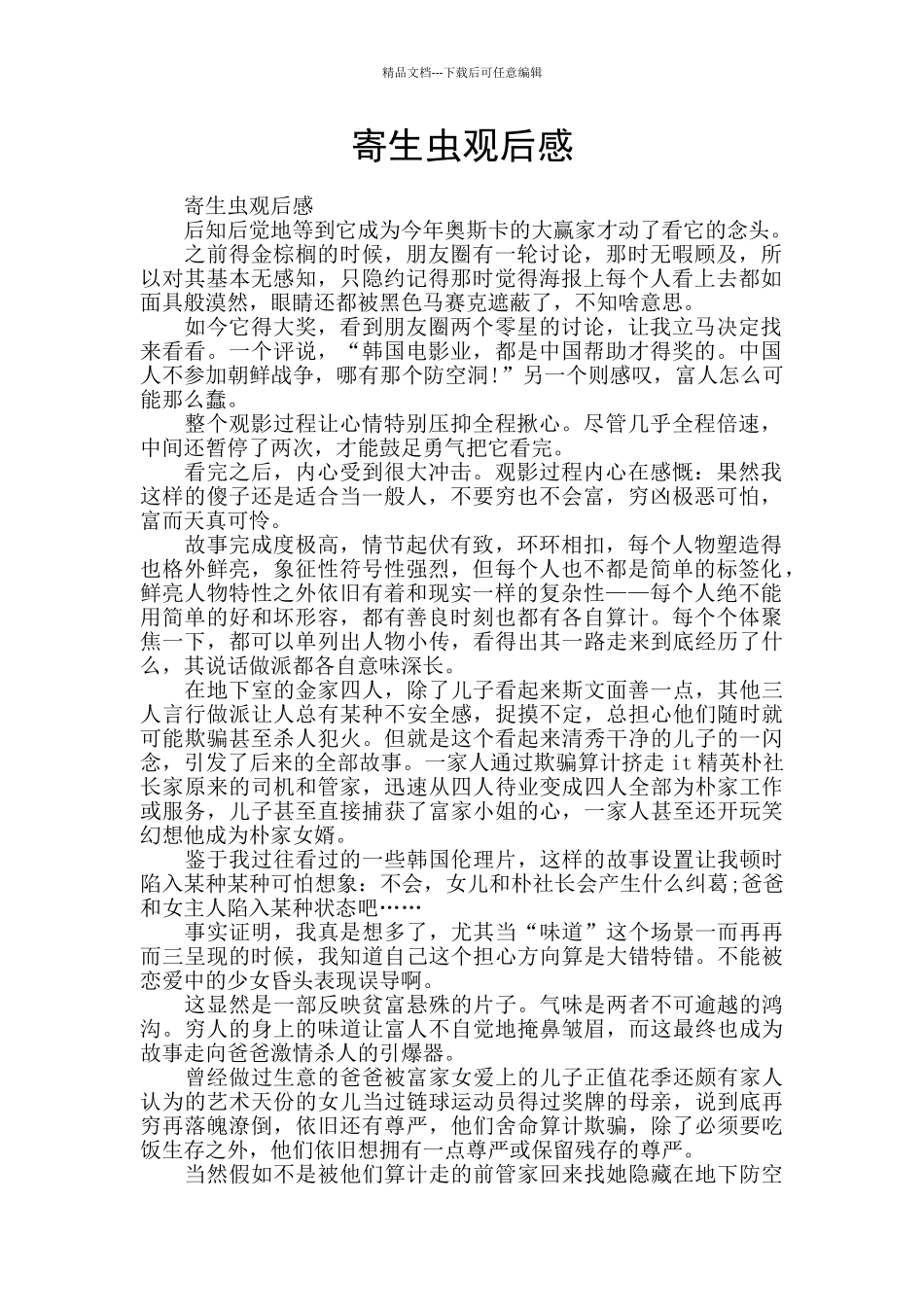 寄生虫观后感_第1页