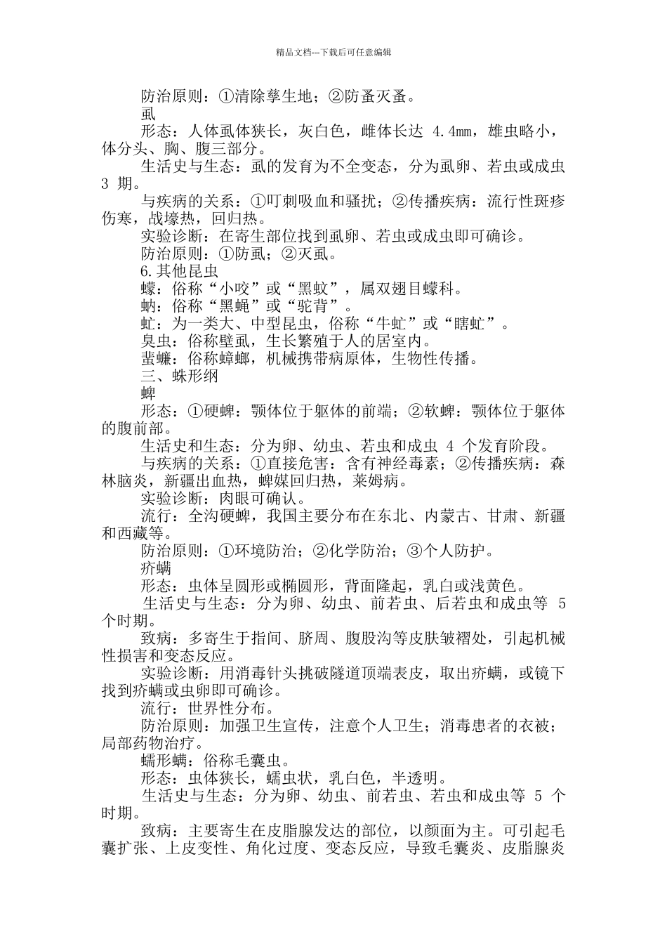 寄生虫学及检验医学节肢动物讲义_第2页