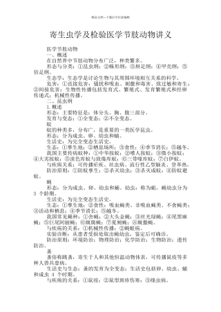 寄生虫学及检验医学节肢动物讲义