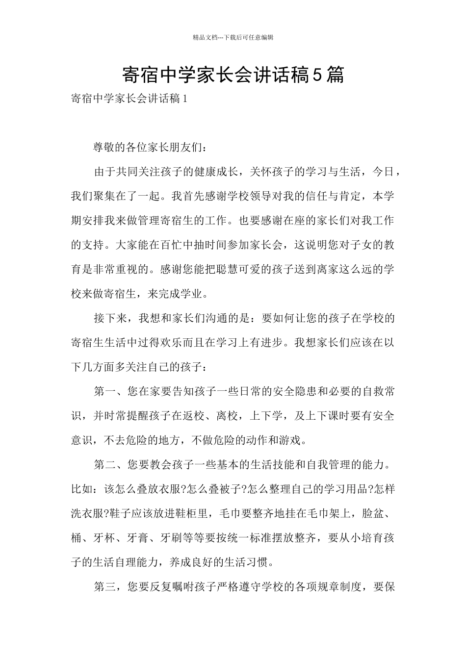 寄宿中学家长会讲话稿5篇_第1页