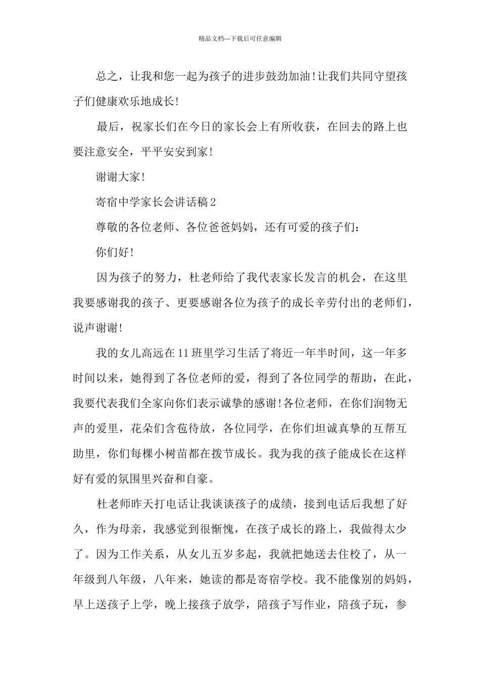 寄宿中学家长会讲话稿5篇_第3页