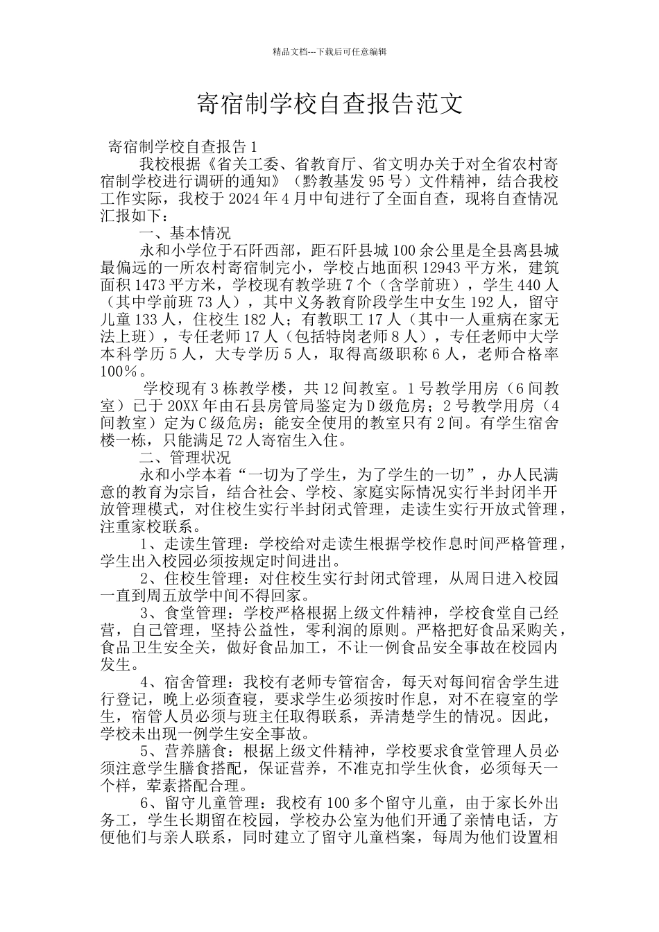 寄宿制学校自查报告范文_第1页