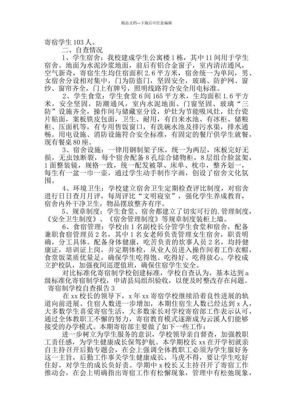 寄宿制学校自查报告范文_第3页