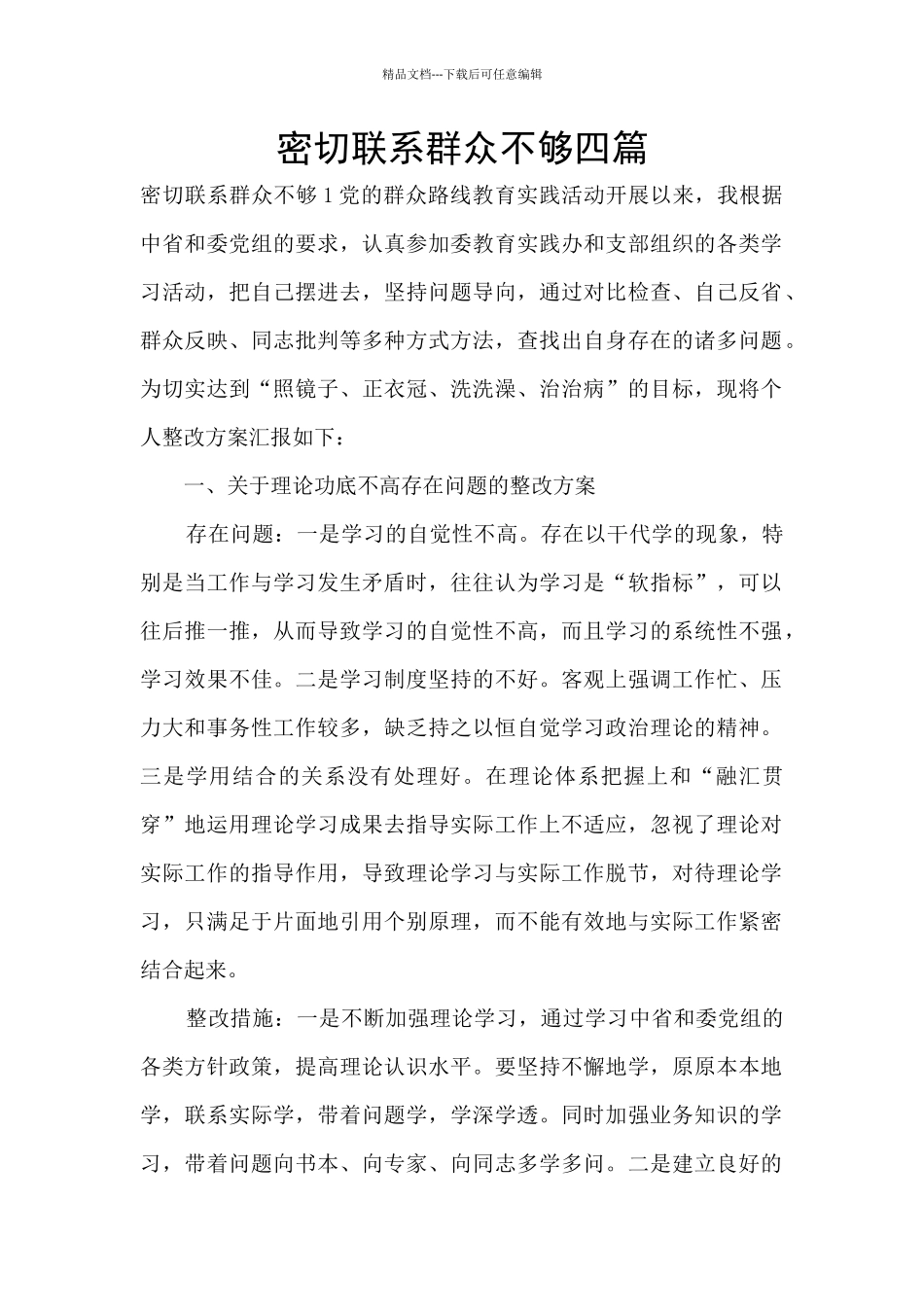 密切联系群众不够四篇_第1页