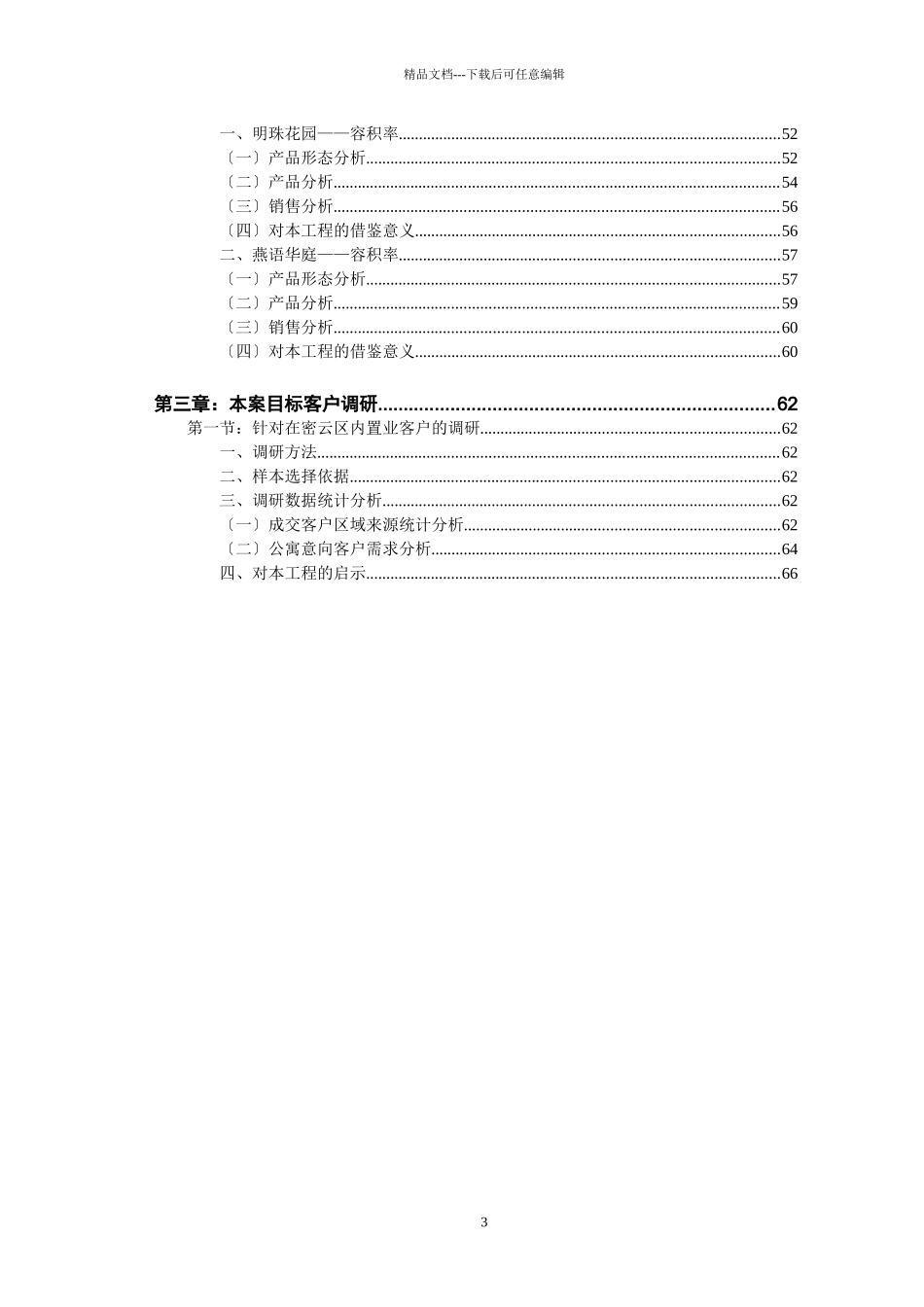 密云市场调研报告_第3页