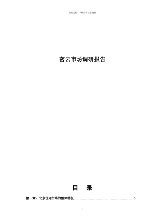 密云市场调研报告