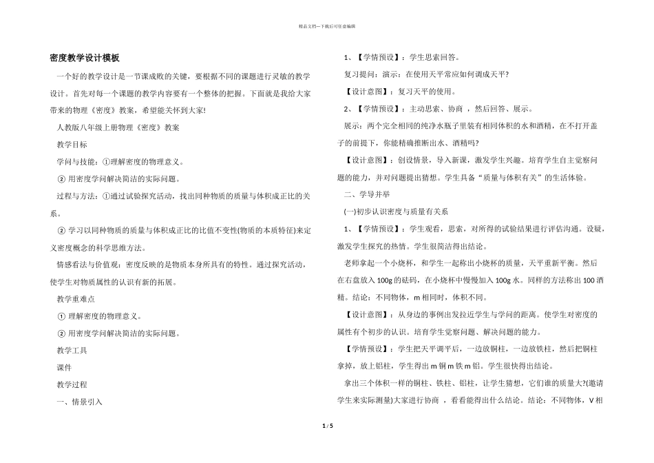 密度教学设计模板_第1页