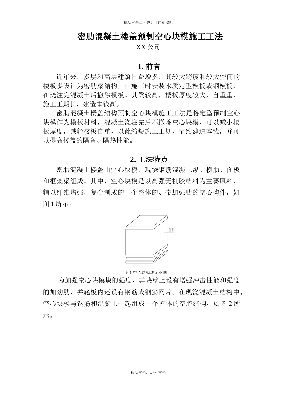 密肋混凝土楼盖预制空心块模施工工法_第1页