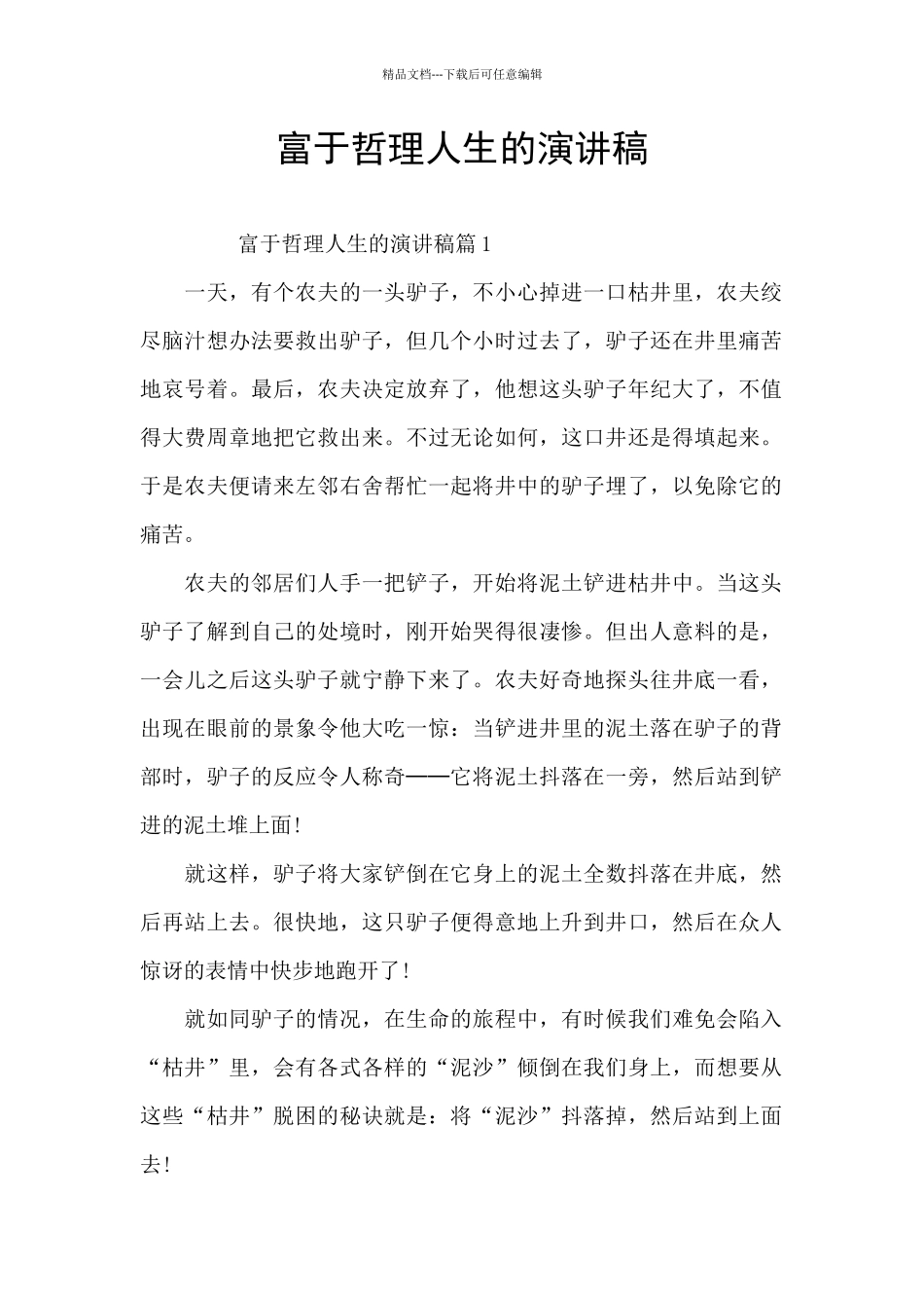 富于哲理人生的演讲稿_第1页