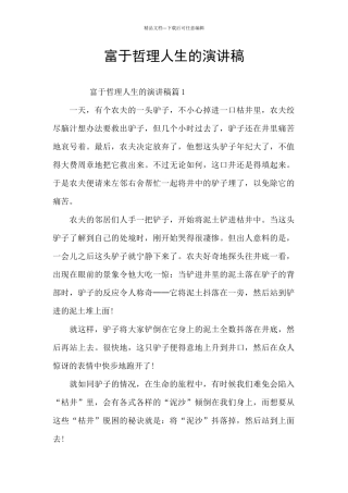 富于哲理人生的演讲稿