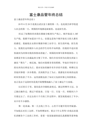 富士康品管年终总结