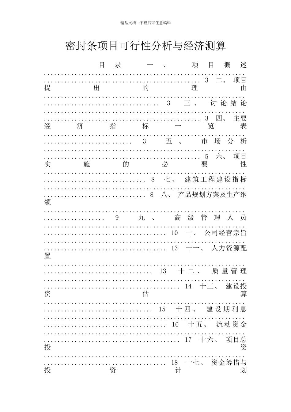 密封条项目可行性分析与经济测算_第1页