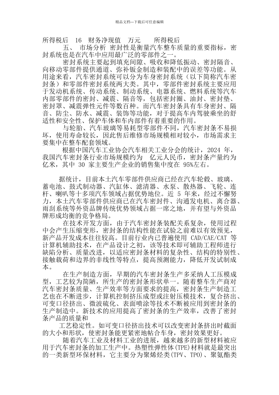 密封条项目可行性分析与经济测算_第3页