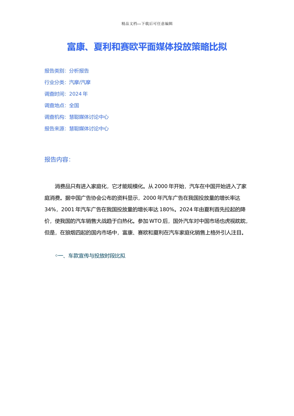 富康、夏利和赛欧平面媒体投放策略比较_第1页