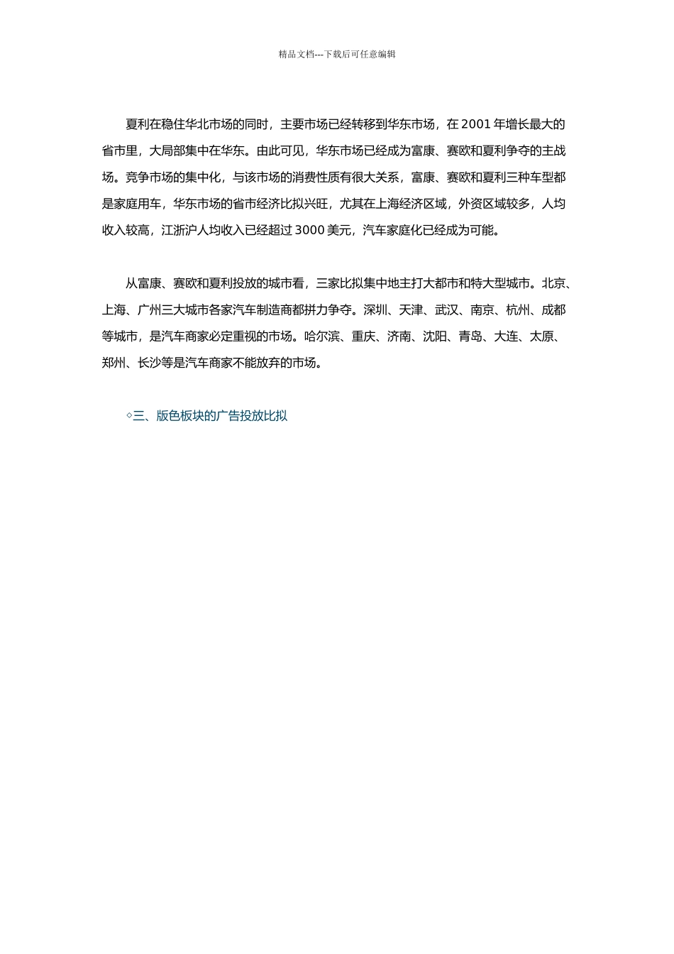 富康、夏利和赛欧平面媒体投放策略比较_第3页