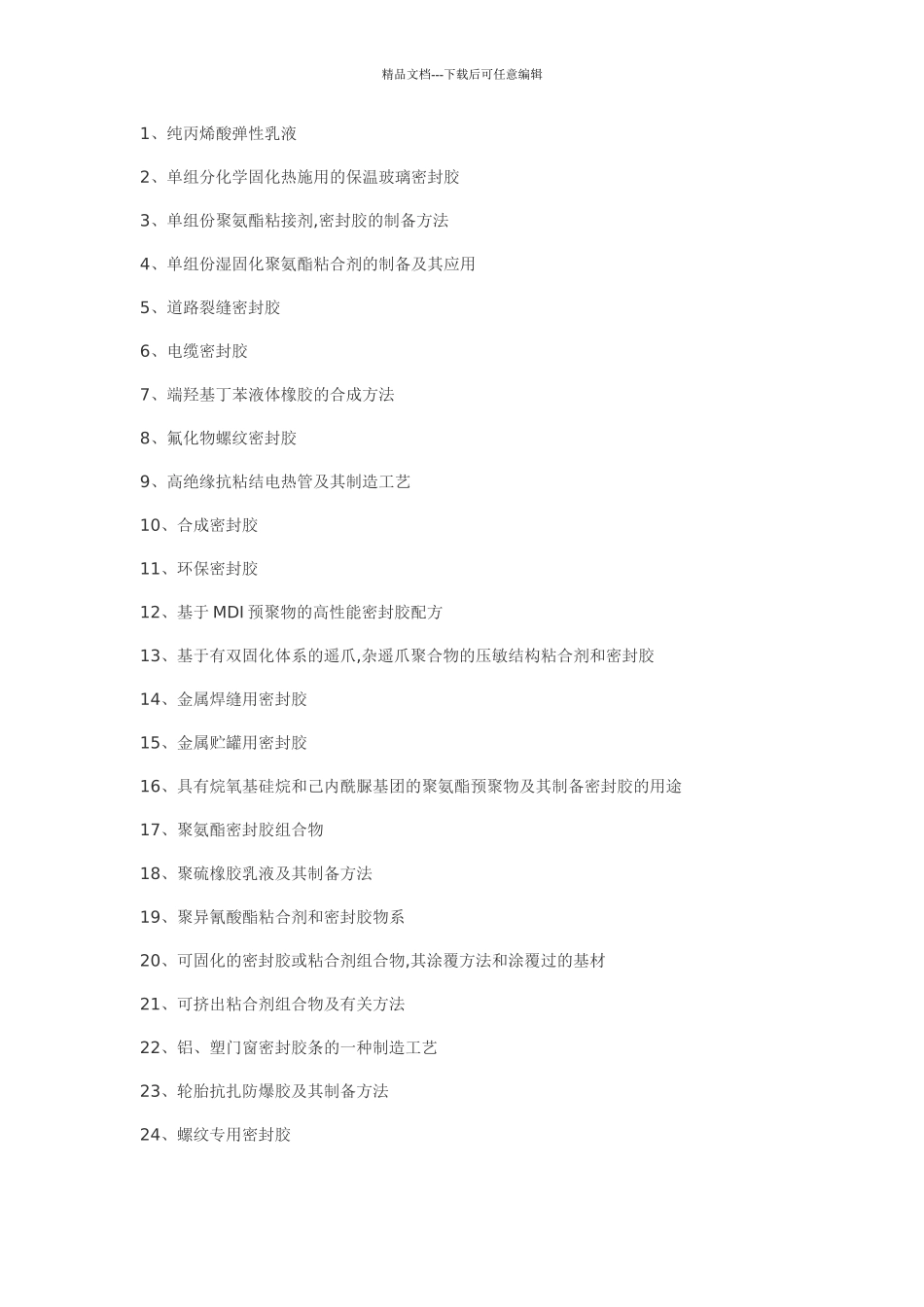 密封胶粘剂制备密封胶工艺_第1页