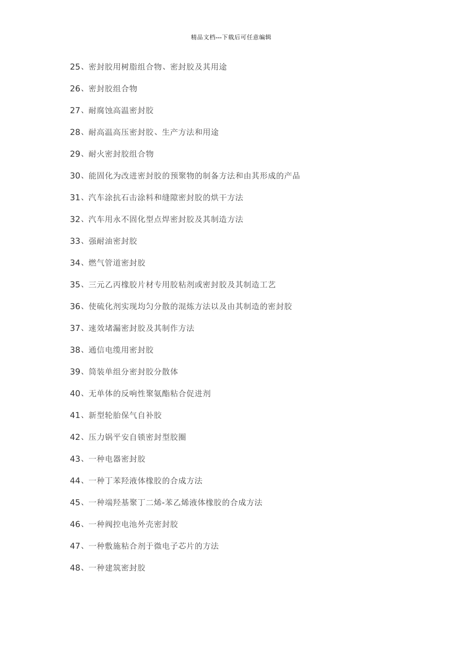 密封胶粘剂制备密封胶工艺_第2页