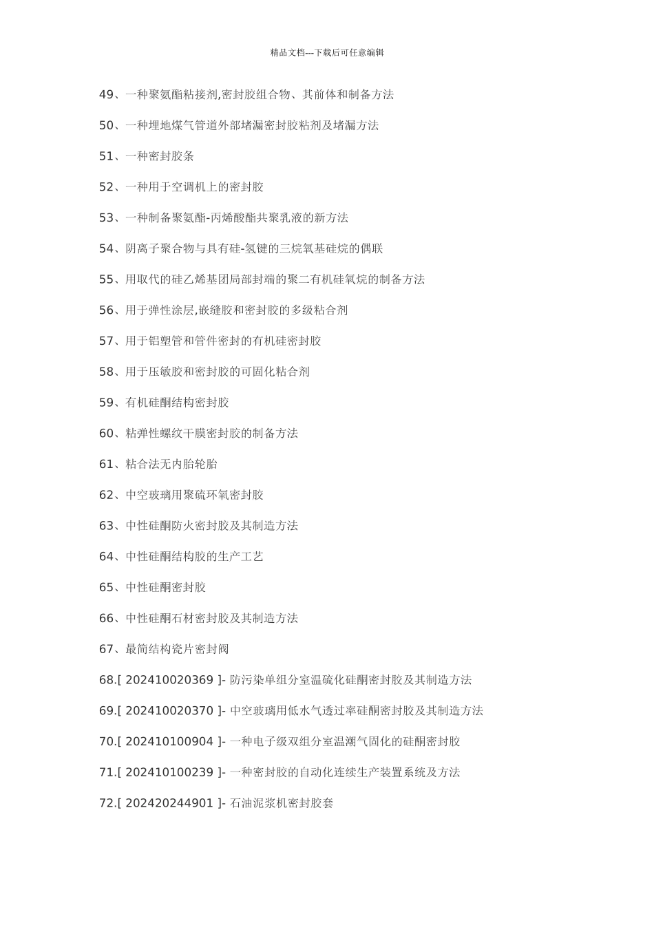 密封胶粘剂制备密封胶工艺_第3页