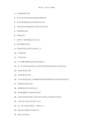 密封胶粘剂制备密封胶工艺