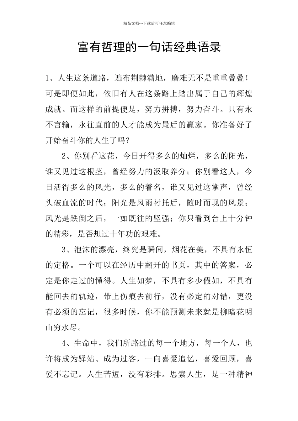 富有哲理的一句话经典语录_第1页