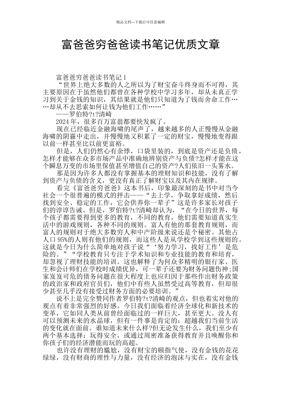 富爸爸穷爸爸读书笔记优质文章_第1页