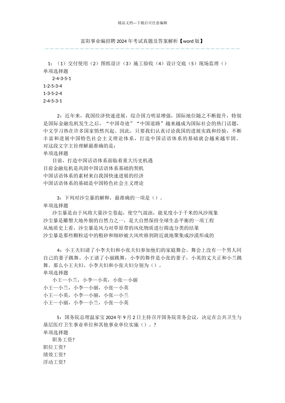 富阳事业编招聘2024年考试真题及答案解析_第1页