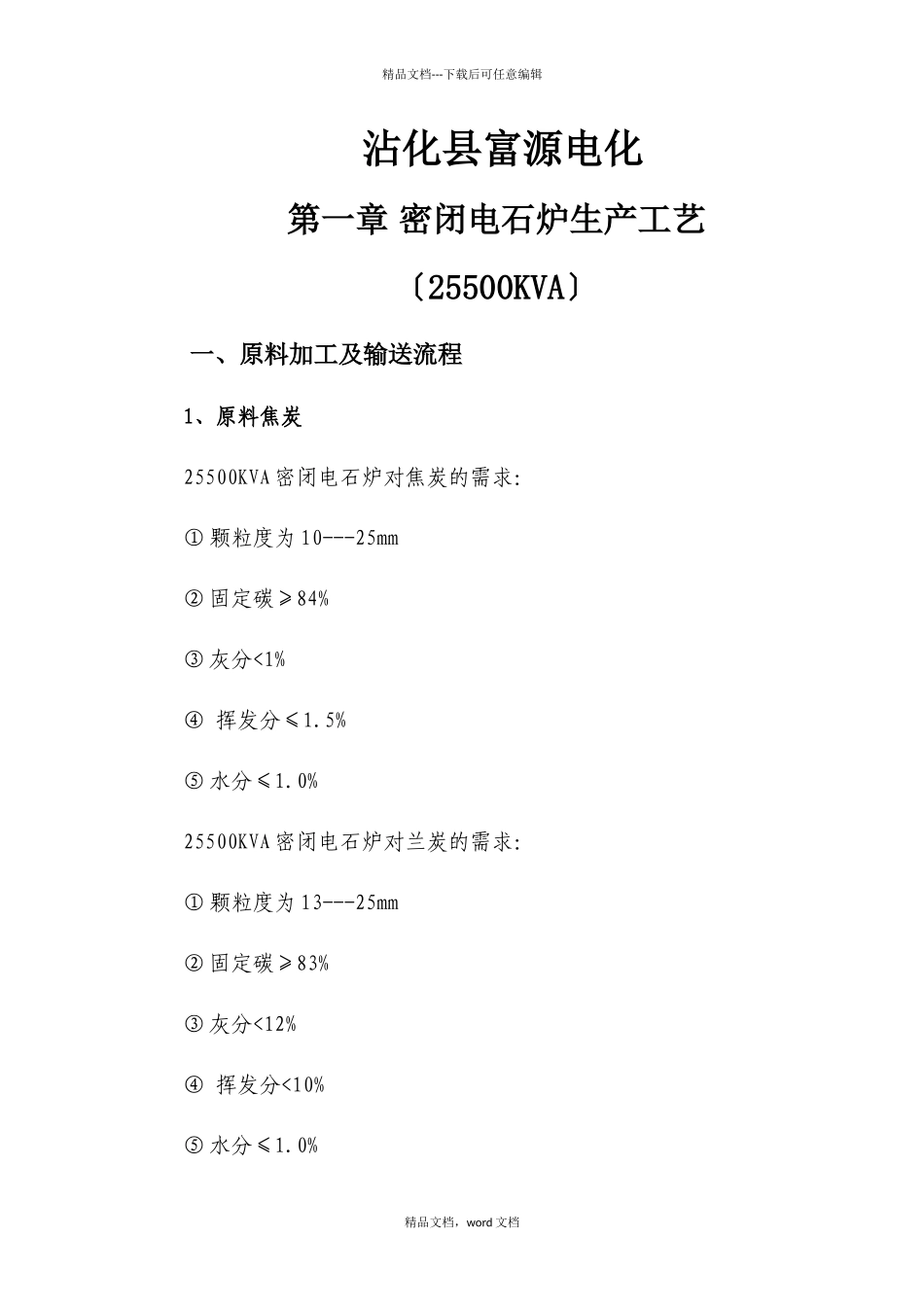 密闭电石炉生产工艺_第1页