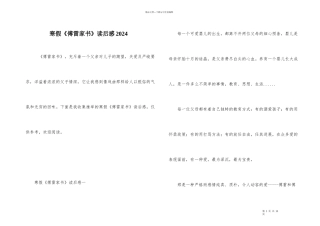 寒假《傅雷家书》读后感2024