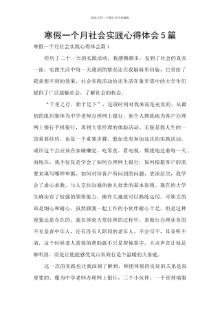 寒假一个月社会实践心得体会5篇