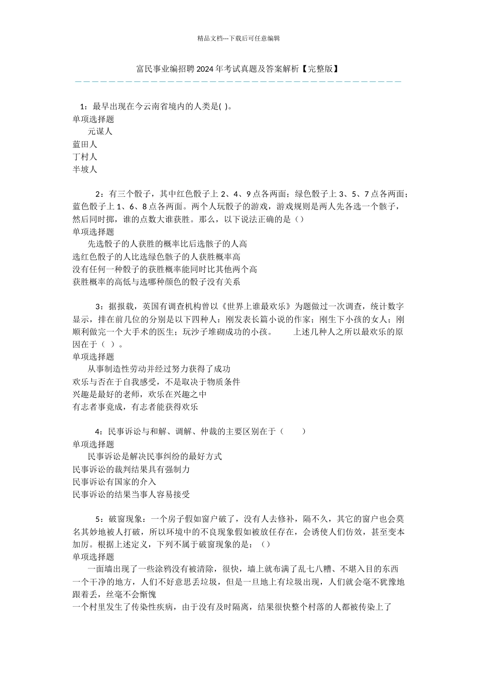 富民事业编招聘2024年考试真题及答案解析_第1页