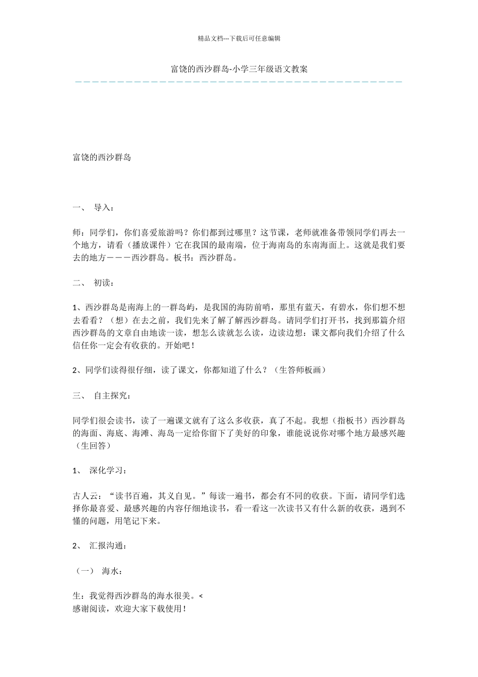富饶的西沙群岛-小学三年级语文教案_第1页