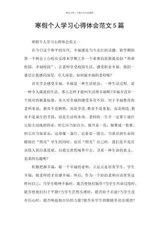 寒假个人学习心得体会范文5篇