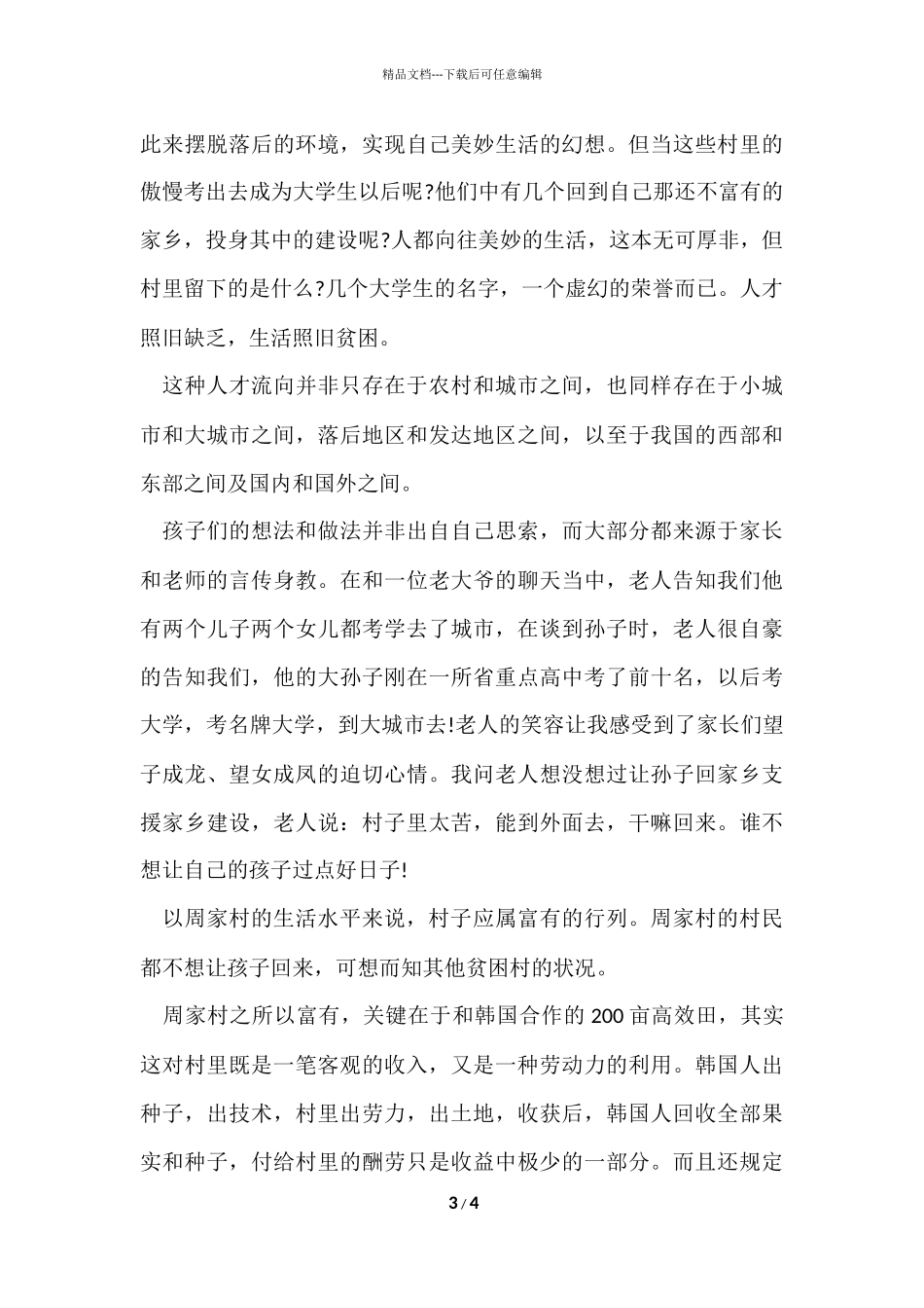 寒假三下乡的社会实践报告_第3页