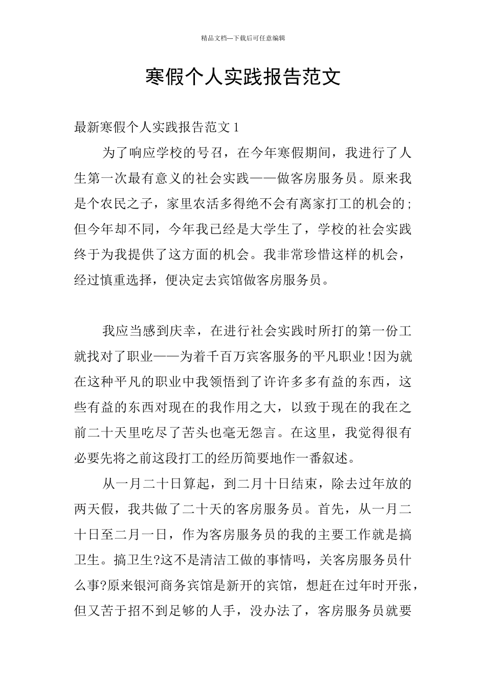 寒假个人实践报告范文_第1页