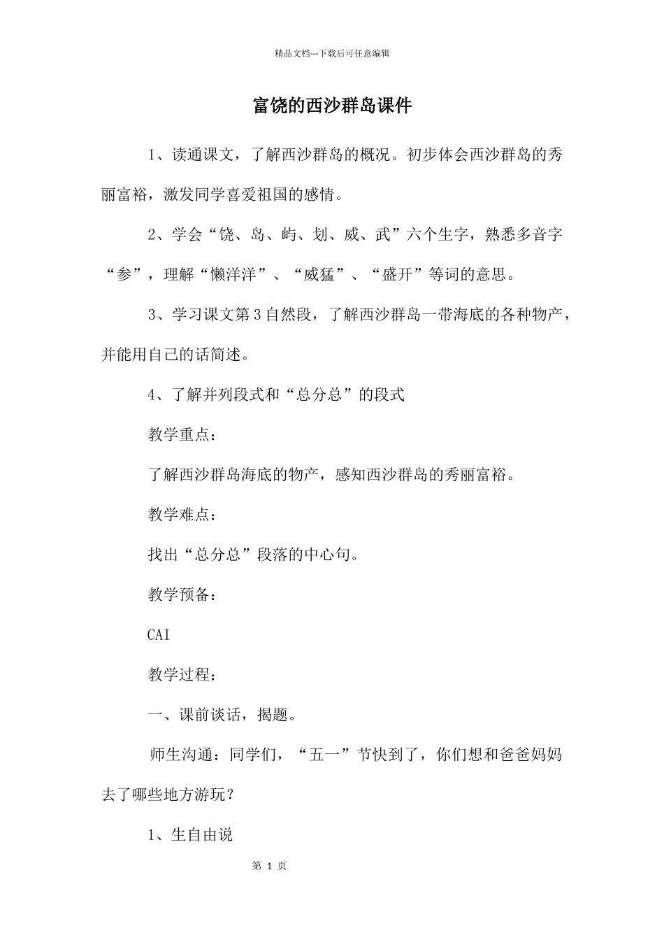 富饶的西沙群岛课件_第1页