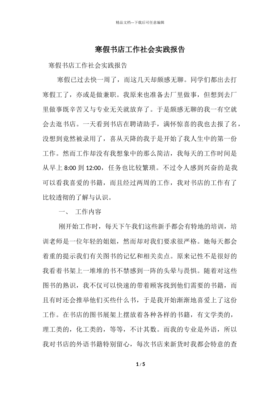 寒假书店工作社会实践报告_第1页
