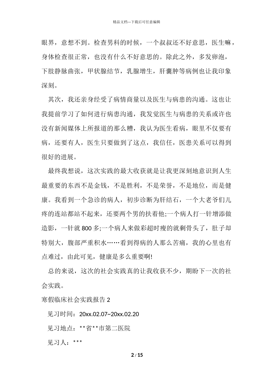 寒假临床社会实践报告_第2页